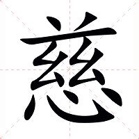 慈的定義|慈的意思，慈字的意思